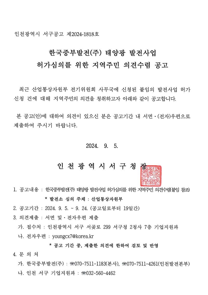 공고문[한국중부발전(주)_배수로_수상태양광_발전소_신청관련_주민_의견수렴_공고].jpg 이미지